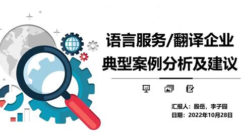 企业简介翻译的关键要点与实践指导