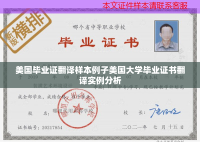 美国毕业证翻译样本例子美国大学毕业证书翻译实例分析