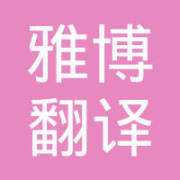 青岛雅博翻译咨询 专业可靠的翻译服务伙伴