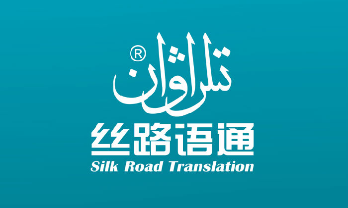 各语种各行业专业翻译服务 新疆丝路语通翻译中心助力跨国交流
