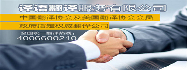 上海译语翻译服务 连接世界的语言桥梁